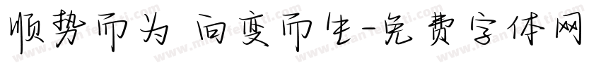 顺势而为 向变而生字体转换